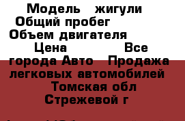  › Модель ­ жигули › Общий пробег ­ 23 655 › Объем двигателя ­ 1 600 › Цена ­ 20 000 - Все города Авто » Продажа легковых автомобилей   . Томская обл.,Стрежевой г.
